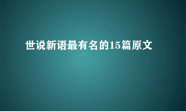 世说新语最有名的15篇原文