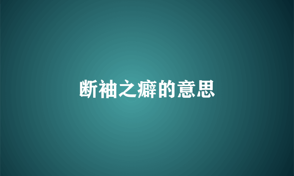 断袖之癖的意思