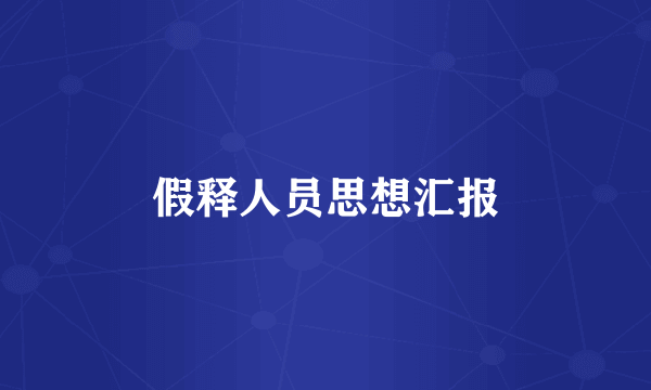 假释人员思想汇报