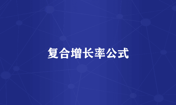 复合增长率公式