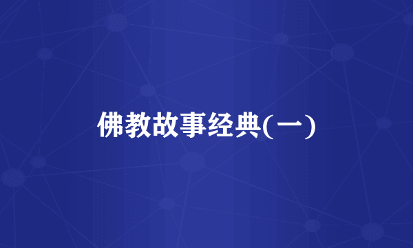 佛教故事经典(一)