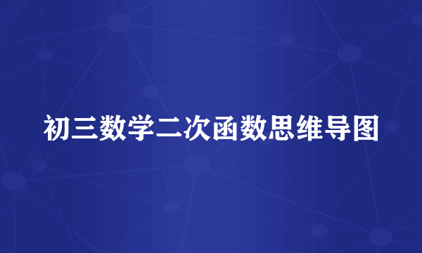 初三数学二次函数思维导图