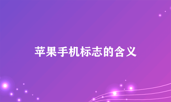 苹果手机标志的含义