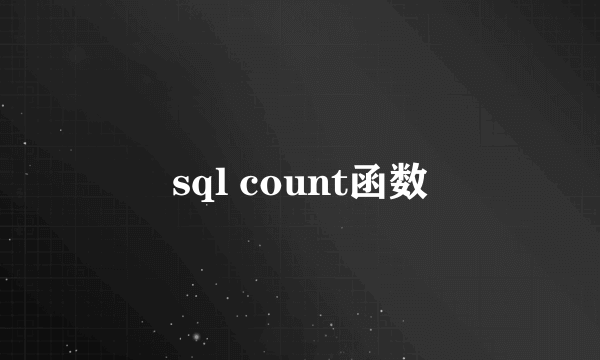 sql count函数