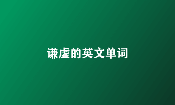 谦虚的英文单词