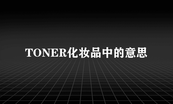 TONER化妆品中的意思
