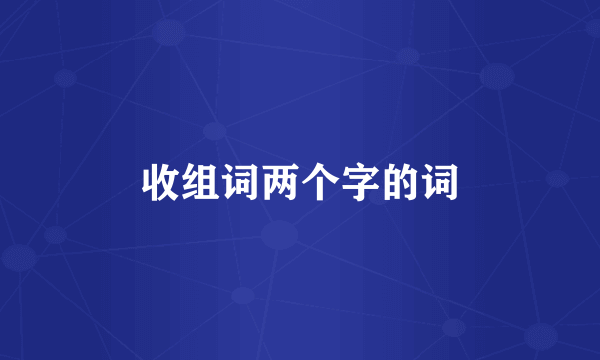 收组词两个字的词