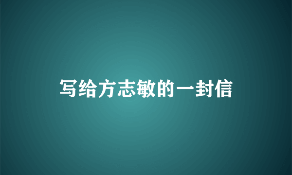 写给方志敏的一封信