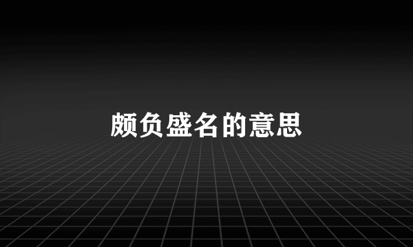颇负盛名的意思