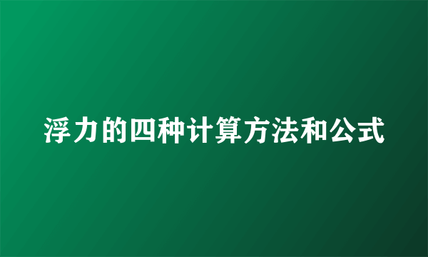 浮力的四种计算方法和公式