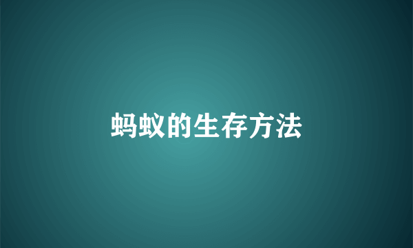 蚂蚁的生存方法