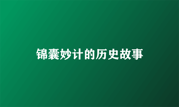 锦囊妙计的历史故事
