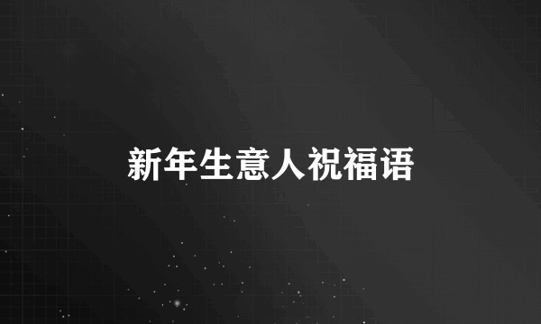 新年生意人祝福语