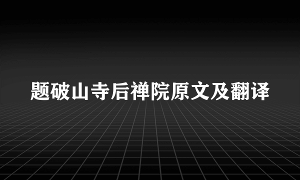 题破山寺后禅院原文及翻译