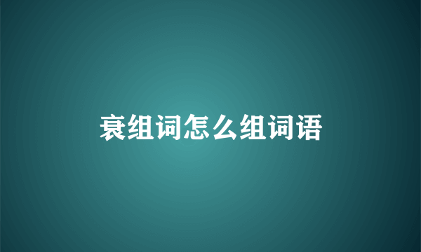 衰组词怎么组词语