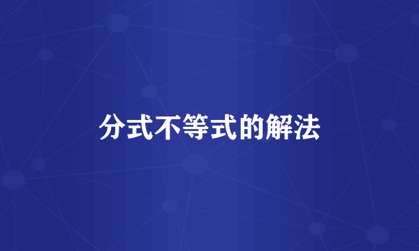 分式不等式的解法