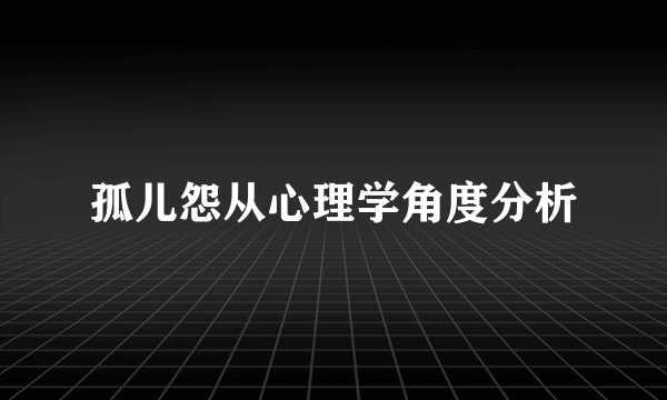 孤儿怨从心理学角度分析