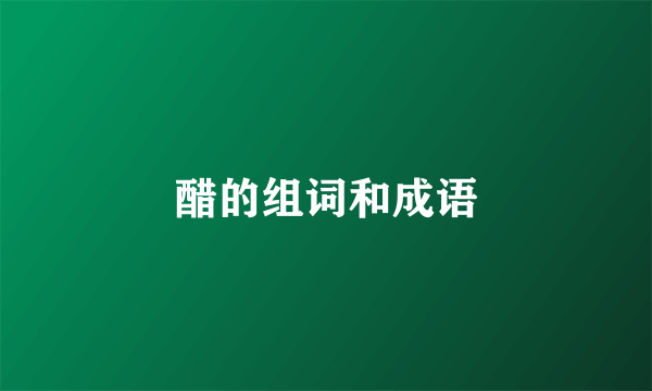 醋的组词和成语