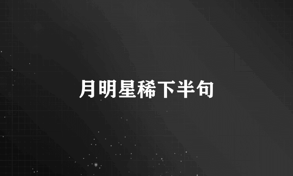 月明星稀下半句