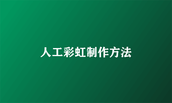 人工彩虹制作方法