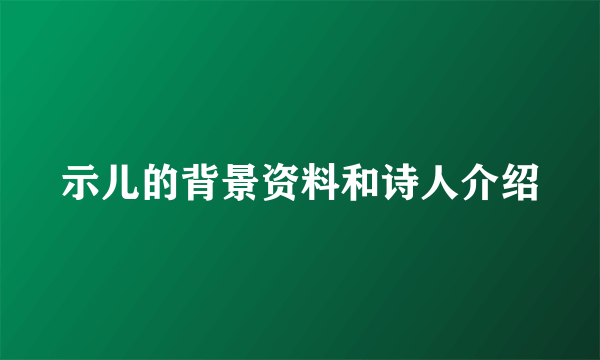 示儿的背景资料和诗人介绍
