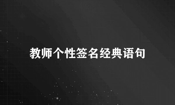 教师个性签名经典语句
