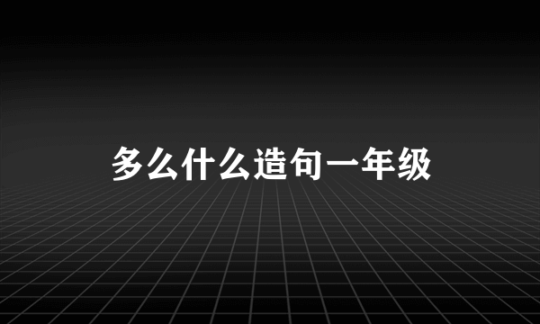 多么什么造句一年级