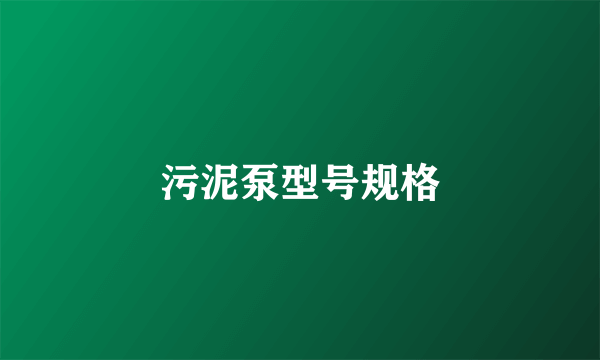 污泥泵型号规格
