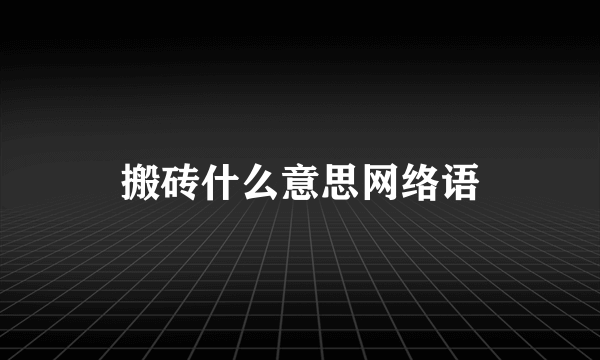 搬砖什么意思网络语