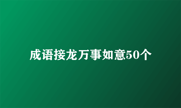 成语接龙万事如意50个