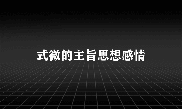 式微的主旨思想感情