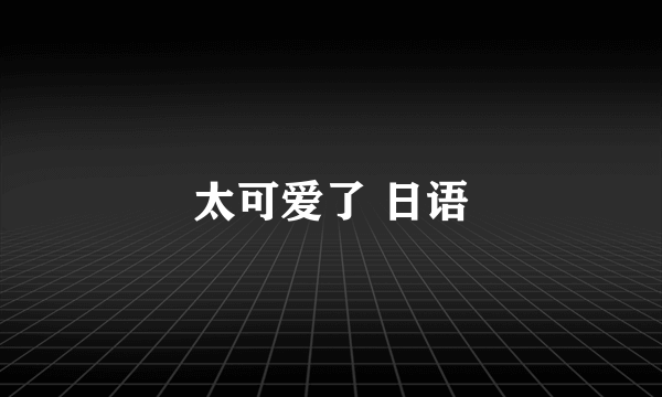太可爱了 日语