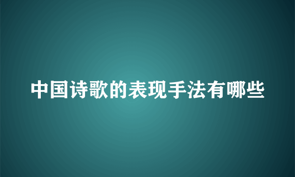 中国诗歌的表现手法有哪些
