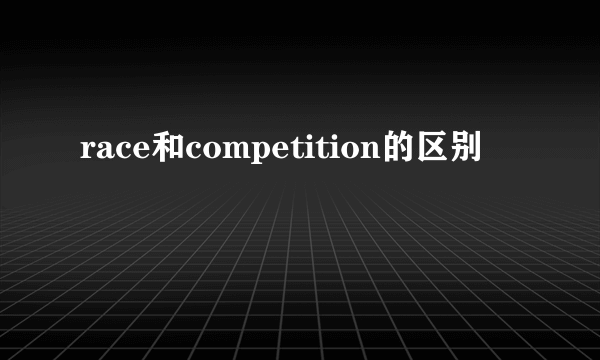 race和competition的区别