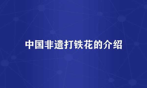 中国非遗打铁花的介绍