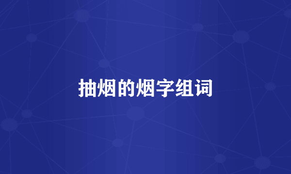 抽烟的烟字组词