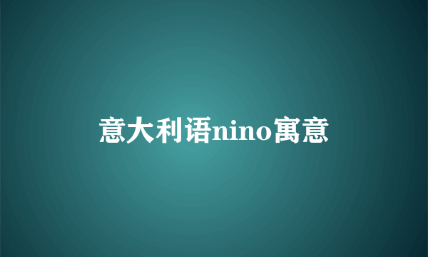 意大利语nino寓意