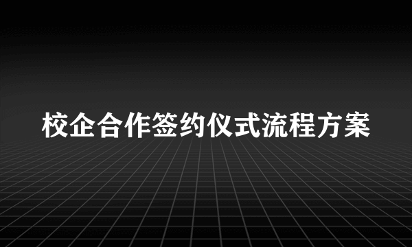 校企合作签约仪式流程方案