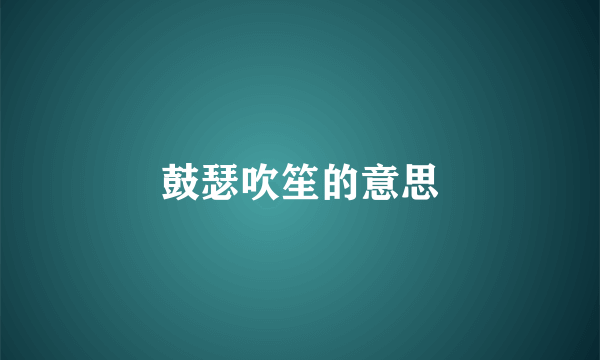 鼓瑟吹笙的意思