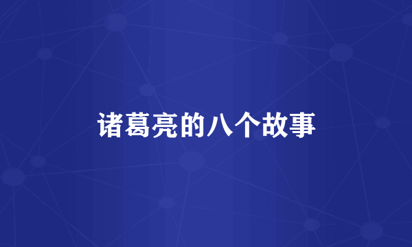 诸葛亮的八个故事