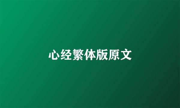 心经繁体版原文