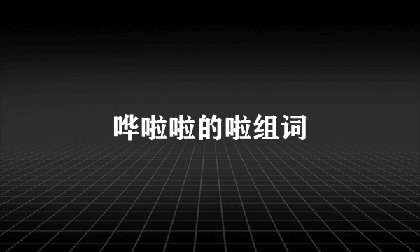 哗啦啦的啦组词