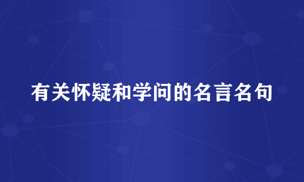 有关怀疑和学问的名言名句