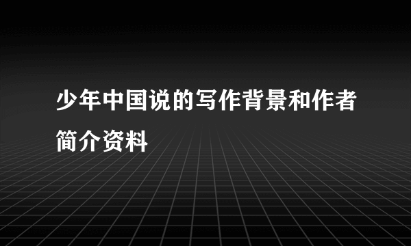 少年中国说的写作背景和作者简介资料