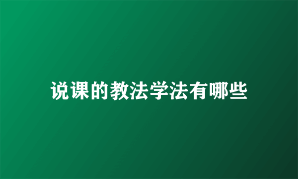 说课的教法学法有哪些