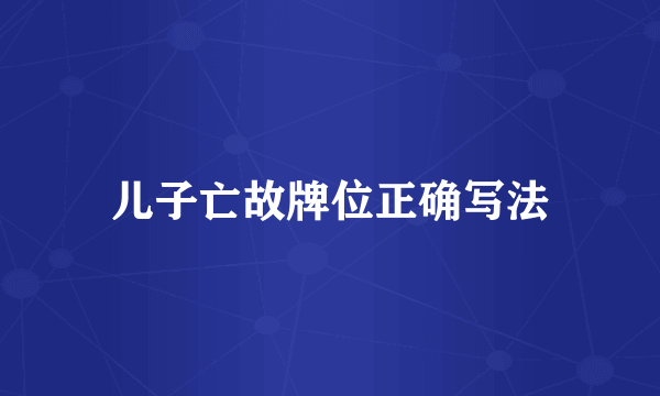儿子亡故牌位正确写法