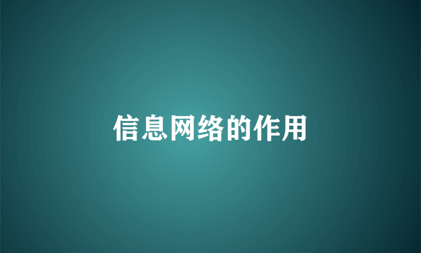 信息网络的作用