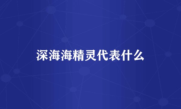 深海海精灵代表什么