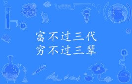 穷不过三代是什么意思?
