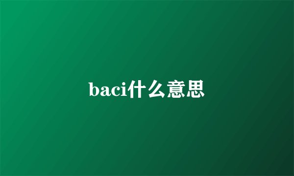 baci什么意思
